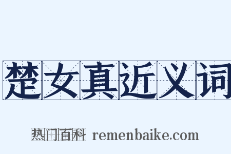 楚女真近义词是什么意思的图片